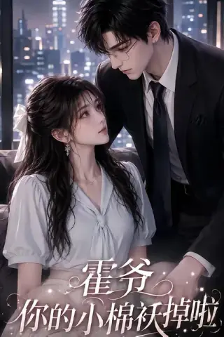 《霍爷你的小棉袄掉啦（80集）（百度网盘）》短剧封面