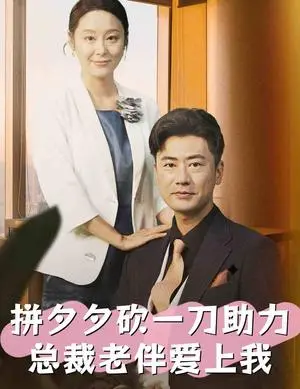 《大叔深情入骨（77集）徐兰迪（夸克网盘）》短剧封面