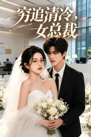 《穷追清冷女总裁（40集）（夸克网盘）》短剧封面