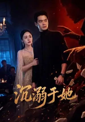《沉溺于她（62集）秦远＆万晓晓（夸克网盘）》短剧封面