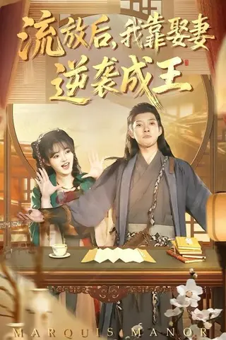 《流放后，我靠娶妻逆袭成王（95集）白羽&陈汶汐（百度网盘）》短剧封面