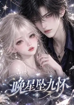 《晚星坠九怀（69集）（夸克网盘）》短剧封面