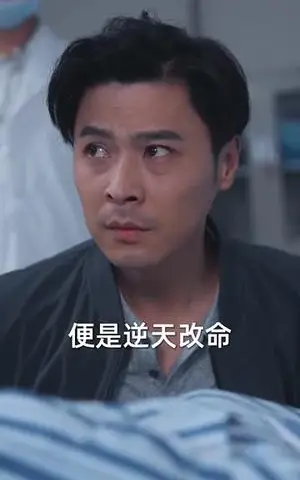 《逆天改命的父亲（60集）（夸克网盘）》短剧封面