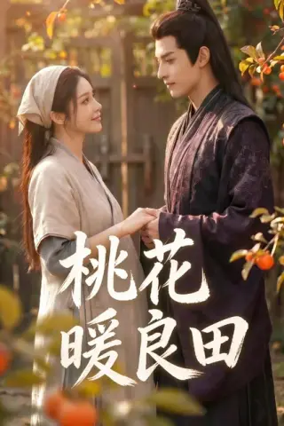 《桃花暖良田！（80集）（百度网盘）》短剧封面