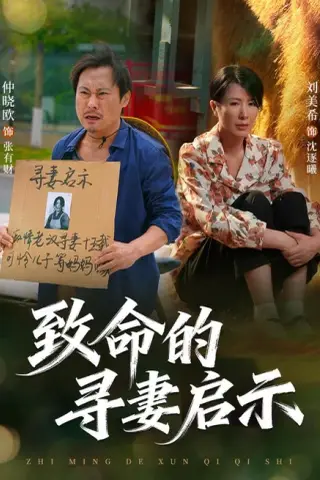 《致命的寻妻启示（65集）刘美希＆谢海青＆仲晓鸥（夸克网盘）》短剧封面