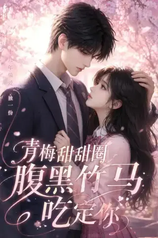 《青梅甜甜圈腹黑竹马吃定你（50集）（夸克网盘）》短剧封面