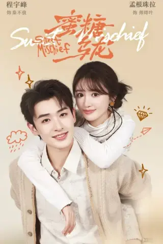 《蜜糖乌龙（61集）程宇峰＆孟根珠拉（百度网盘）》短剧封面