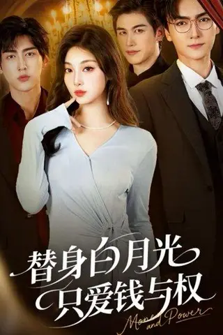 《替身白月光只爱钱与权（72集）刘抒航&刘曙瑞》短剧封面
