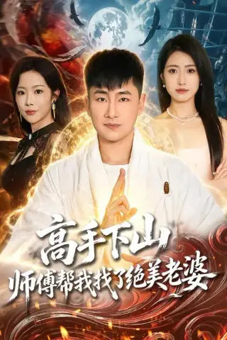 《高手下山，师傅帮我找了绝美老婆（89集）郭嘉琦＆张如意＆杨桃（夸克网盘）》短剧封面