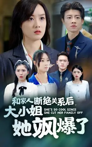 《和家人断绝关系后大小姐她飒爆了（54集）（夸克网盘）》短剧封面