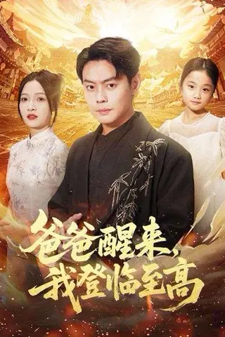 《爸爸醒来，我登临至高（80集）李珊&邱浩轩》短剧封面
