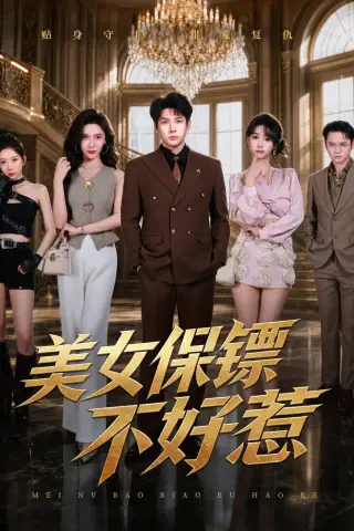 《美女保镖不好惹（79集）戚正＆王安忆（夸克网盘）》短剧封面