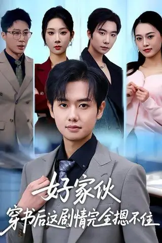 《好家伙穿书后这剧情完全摁不住（80集）秦璐瑶&周靖翔（百度网盘）》短剧封面