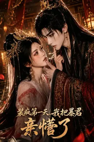 《装疯第一天，我把暴君亲懵了（60集）（夸克网盘）》短剧封面