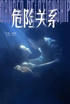 《危险关系（60集）安安（夸克网盘）》短剧封面