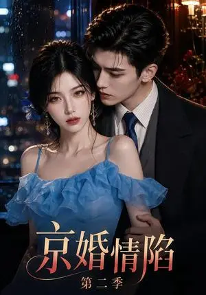 《京婚情陷第二季（126集）（夸克网盘）》短剧封面