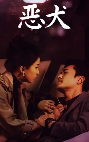 《恶犬（64集）聂博宣＆蔺瑞雪（夸克网盘）》短剧封面