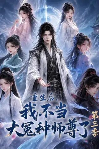 《重生后，我不当大冤种师尊了第三季（81集）（百度网盘）》短剧封面