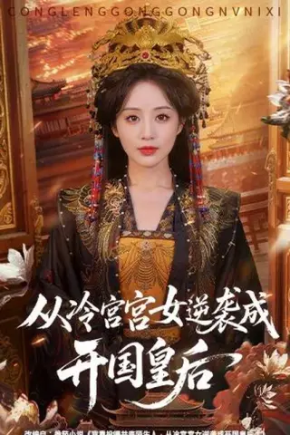 《从冷宫宫女逆袭成开国皇后（76集）（百度网盘）》短剧封面