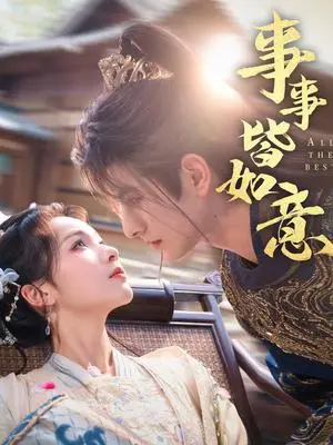 《事事皆如意（59集）李豪＆陈羽翎（夸克网盘）》短剧封面