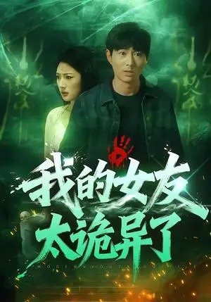 《我的女友太诡异了（32集）张玉林&李耀（夸克网盘）》短剧封面