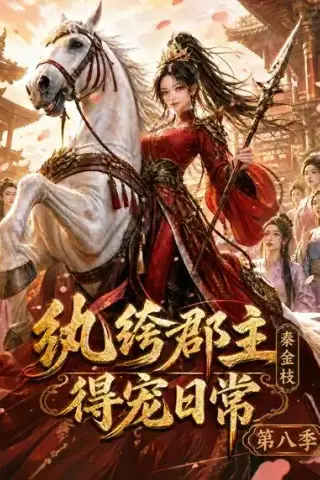 《纨绔郡主得宠日常：秦金枝第八季（111集）（夸克网盘）》短剧封面