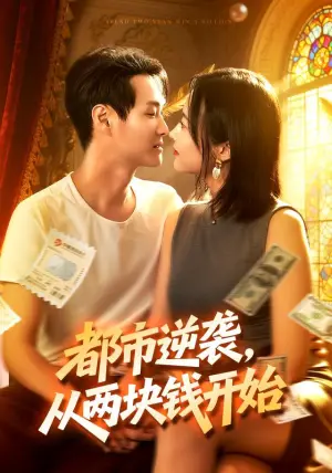 《都市逆袭，从两块钱开始（100集）傅思童&何杉&江路祺（夸克网盘）》短剧封面