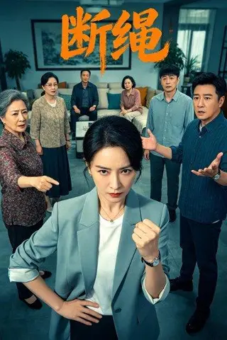 《断绳（39集）Ai短剧（百度网盘）》短剧封面
