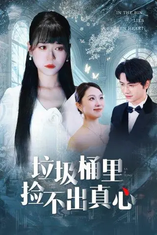 《垃圾桶里捡不出真心》短剧封面