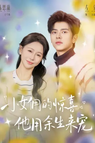 《小女佣的惊喜，他用余生来宠（73集）左铭＆陈思澈（夸克网盘）》短剧封面