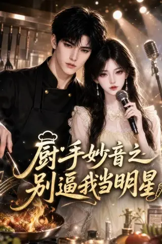《厨手妙音之别逼我当明星（116集）（夸克网盘）》短剧封面