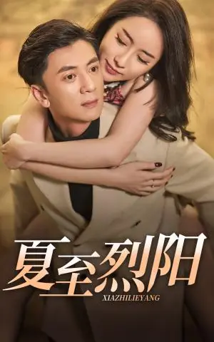 《夏至烈阳（34集）（夸克网盘）》短剧封面