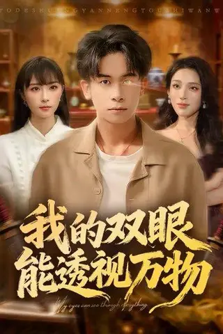 《我的双眼能透视万物（76集）胡文飞＆王楚艺》短剧封面
