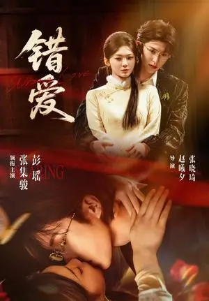 《错爱（25集全）张集骏＆彭瑶（夸克网盘）》短剧封面