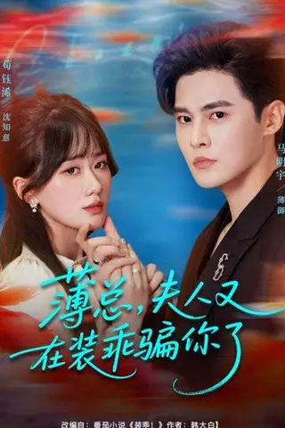 《薄总，夫人又在装乖骗你了》短剧封面