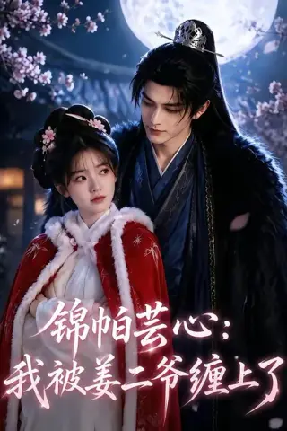 《锦帕芸心：我被姜二爷缠上了（72集）（夸克网盘）》短剧封面