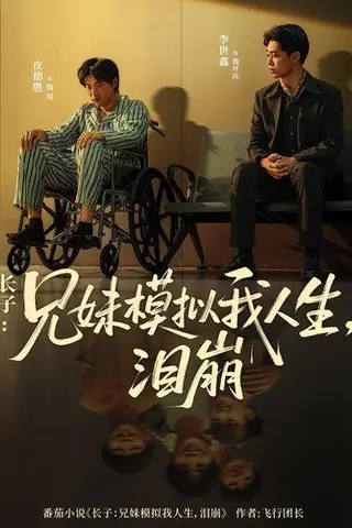 《长子兄妹模拟我人生泪崩（80集）王姝懿&皮德胜》短剧封面