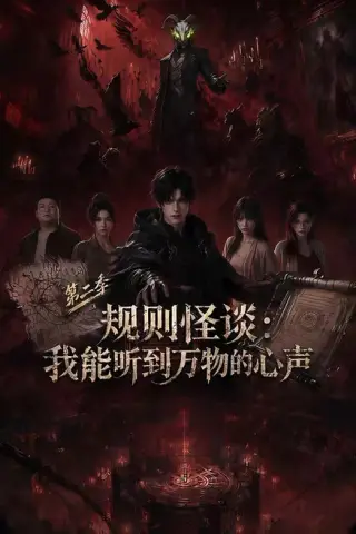 《规则怪谈：我能听到万物的心声第二季（110集）（夸克网盘）》短剧封面