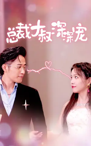 《总裁大叔深深宠》短剧封面