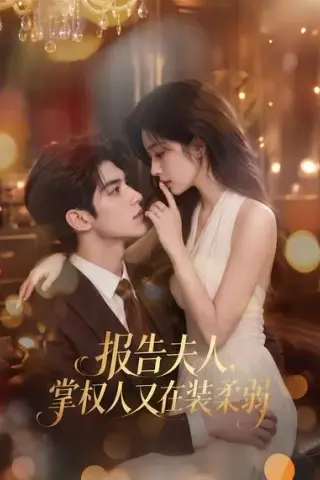 《报告夫人，掌权人又在装柔弱（76集）（夸克网盘）》短剧封面