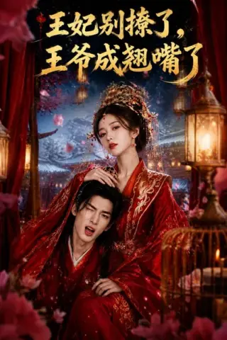 《王妃别撩了，王爷成翘嘴了（70集）（百度网盘）》短剧封面