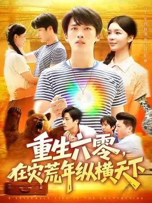 《重生六零，在灾荒年纵横天下  (83集)  陈雷雷&韩雨男》短剧封面