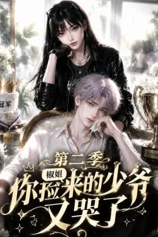 《椒姐，你捡来的少爷又哭了第二季（63集）（夸克网盘）》短剧封面