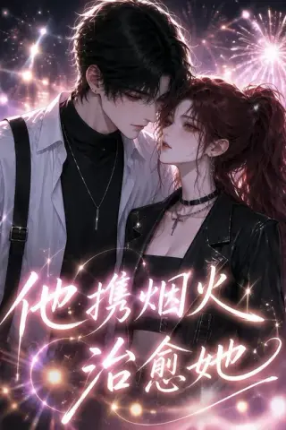 《他携烟火治愈她（108集）（夸克网盘）》短剧封面