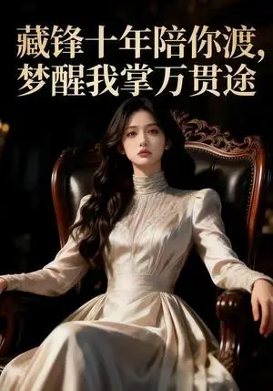 《藏锋十年陪你渡，梦醒我掌万贯途（48集）Ai短剧（夸克网盘）》短剧封面