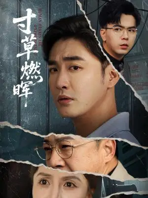 《寸草燃晖(70集)李季&张敏倩(夸克网盘)》短剧封面