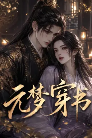 《元梦穿书（75集）（夸克网盘）》短剧封面