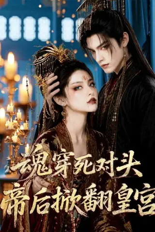 《魂穿死对头，帝后掀翻皇宫（72集）（夸克网盘）》短剧封面
