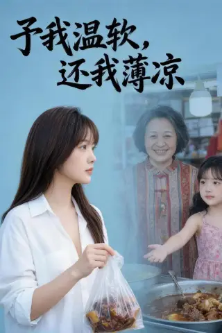 《予我温软还我薄凉（40集）Ai短剧（夸克网盘）》短剧封面