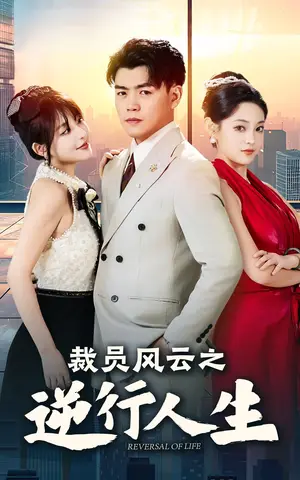 《裁员风云之逆行人生》短剧封面